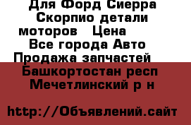 Для Форд Сиерра Скорпио детали моторов › Цена ­ 300 - Все города Авто » Продажа запчастей   . Башкортостан респ.,Мечетлинский р-н